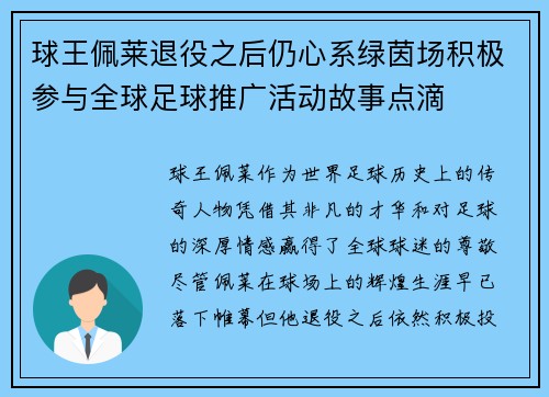 球王佩莱退役之后仍心系绿茵场积极参与全球足球推广活动故事点滴