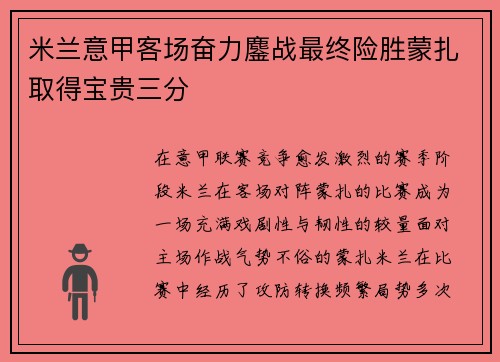 米兰意甲客场奋力鏖战最终险胜蒙扎取得宝贵三分