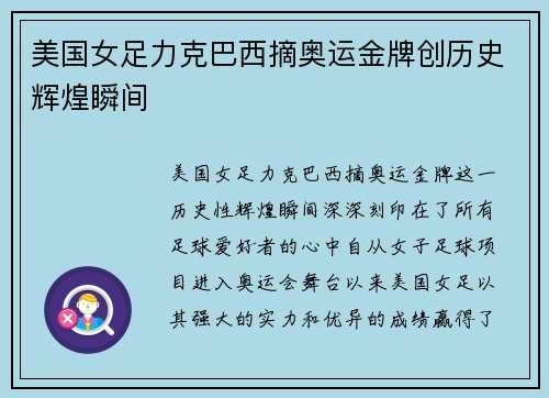美国女足力克巴西摘奥运金牌创历史辉煌瞬间