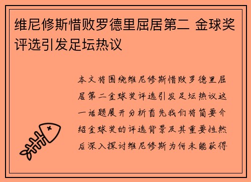 维尼修斯惜败罗德里屈居第二 金球奖评选引发足坛热议
