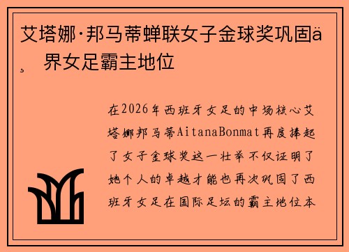 艾塔娜·邦马蒂蝉联女子金球奖巩固世界女足霸主地位