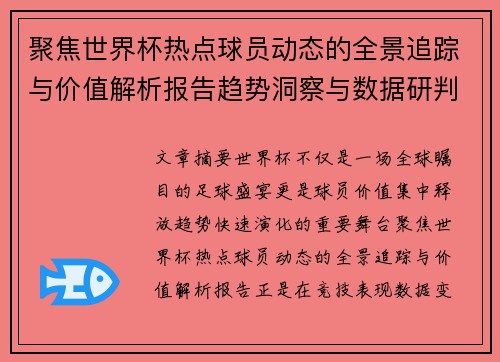 聚焦世界杯热点球员动态的全景追踪与价值解析报告趋势洞察与数据研判