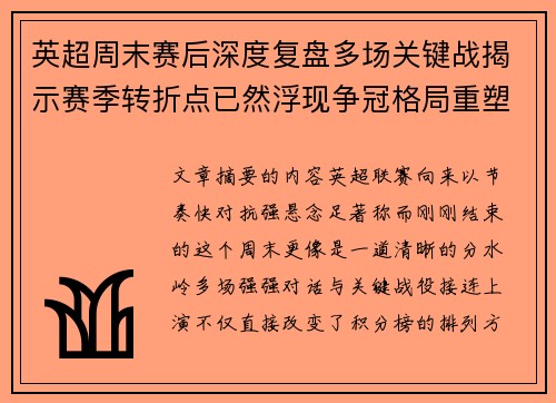 英超周末赛后深度复盘多场关键战揭示赛季转折点已然浮现争冠格局重塑