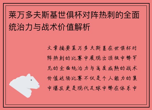 莱万多夫斯基世俱杯对阵热刺的全面统治力与战术价值解析