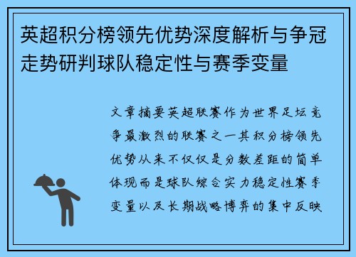 英超积分榜领先优势深度解析与争冠走势研判球队稳定性与赛季变量