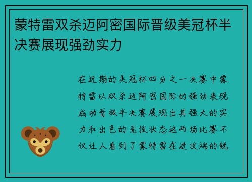 蒙特雷双杀迈阿密国际晋级美冠杯半决赛展现强劲实力