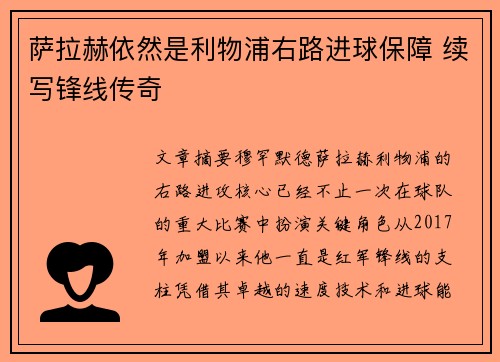萨拉赫依然是利物浦右路进球保障 续写锋线传奇