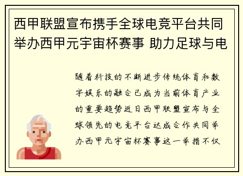 西甲联盟宣布携手全球电竞平台共同举办西甲元宇宙杯赛事 助力足球与电竞跨界融合