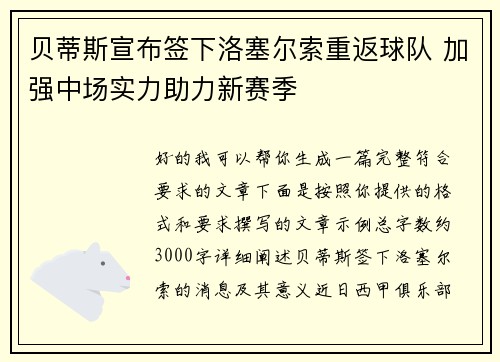 贝蒂斯宣布签下洛塞尔索重返球队 加强中场实力助力新赛季