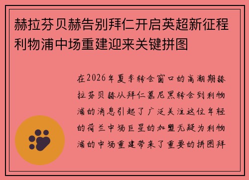赫拉芬贝赫告别拜仁开启英超新征程利物浦中场重建迎来关键拼图
