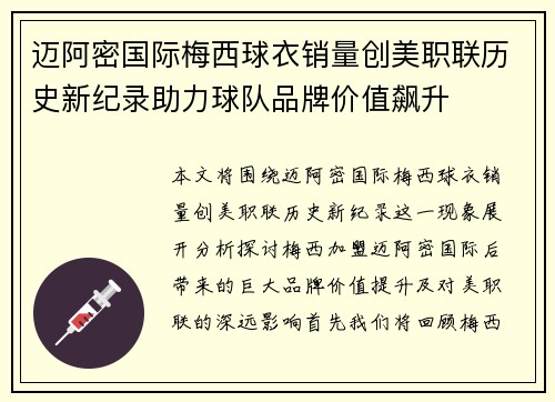 迈阿密国际梅西球衣销量创美职联历史新纪录助力球队品牌价值飙升