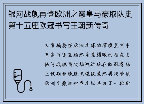 银河战舰再登欧洲之巅皇马豪取队史第十五座欧冠书写王朝新传奇