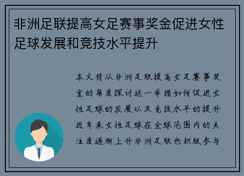 非洲足联提高女足赛事奖金促进女性足球发展和竞技水平提升