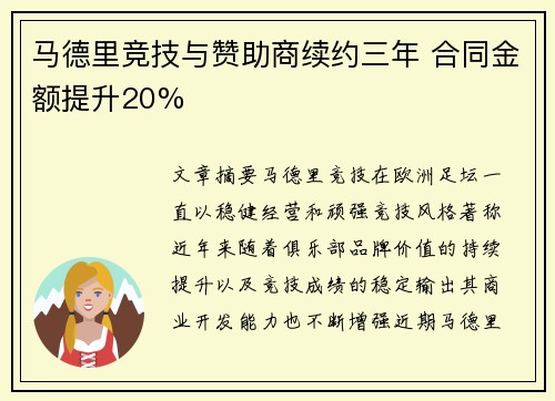 马德里竞技与赞助商续约三年 合同金额提升20%