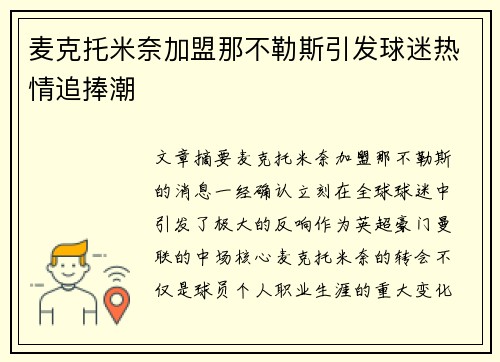 麦克托米奈加盟那不勒斯引发球迷热情追捧潮